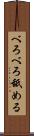 べろべろ舐める Scroll