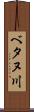 べタヌ川 Scroll
