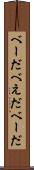 べーだ Scroll