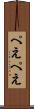 ぺえぺえ Scroll