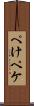 ぺけ Scroll
