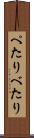 ぺたり Scroll