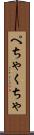 ぺちゃくちゃ Scroll