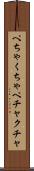 ぺちゃくちゃ Scroll