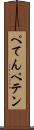 ぺてん Scroll