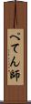 ぺてん師 Scroll