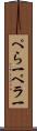 ぺら一 Scroll