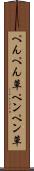 ぺんぺん草 Scroll