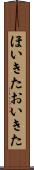 ほいきた Scroll