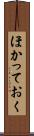 ほかっておく Scroll