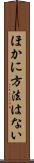 ほかに方法はない Scroll