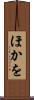 ほかを Scroll