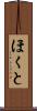 ほくと Scroll