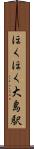 ほくほく大島駅 Scroll