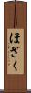 ほざく Scroll