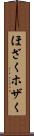 ほざく Scroll