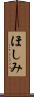 ほしみ Scroll