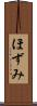 ほずみ Scroll