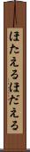 ほたえる Scroll