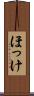 ほっけ Scroll