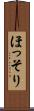 ほっそり Scroll