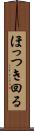 ほっつき回る Scroll