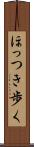 ほっつき歩く Scroll