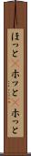 ほっと(P) Scroll