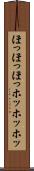 ほっほっほっ Scroll