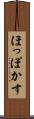 ほっぽかす Scroll