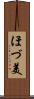 ほづ美 Scroll