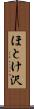 ほとけ沢 Scroll