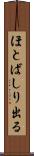 ほとばしり出る Scroll