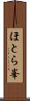 ほとら峯 Scroll