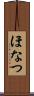 ほなつ Scroll