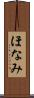 ほなみ Scroll