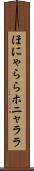 ほにゃらら Scroll