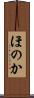 ほのか Scroll