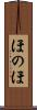 ほのほ Scroll