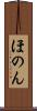 ほのん Scroll
