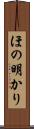 ほの明かり Scroll
