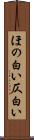 ほの白い Scroll
