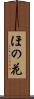 ほの花 Scroll