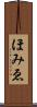 ほみゑ Scroll