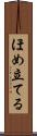 ほめ立てる Scroll