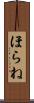 ほらね Scroll