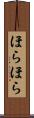 ほらほら Scroll