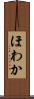 ほわか Scroll