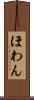 ほわん Scroll