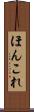 ほんこれ Scroll